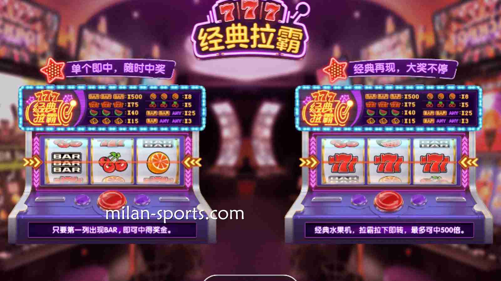 米兰电子《经典拉霸》游戏，最大奖金高达500倍，可别错过了