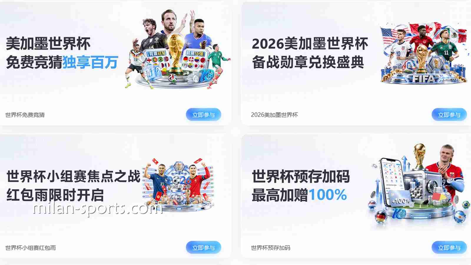 赢在起跑线：米兰体育2026世界杯新用户首存优惠全攻略