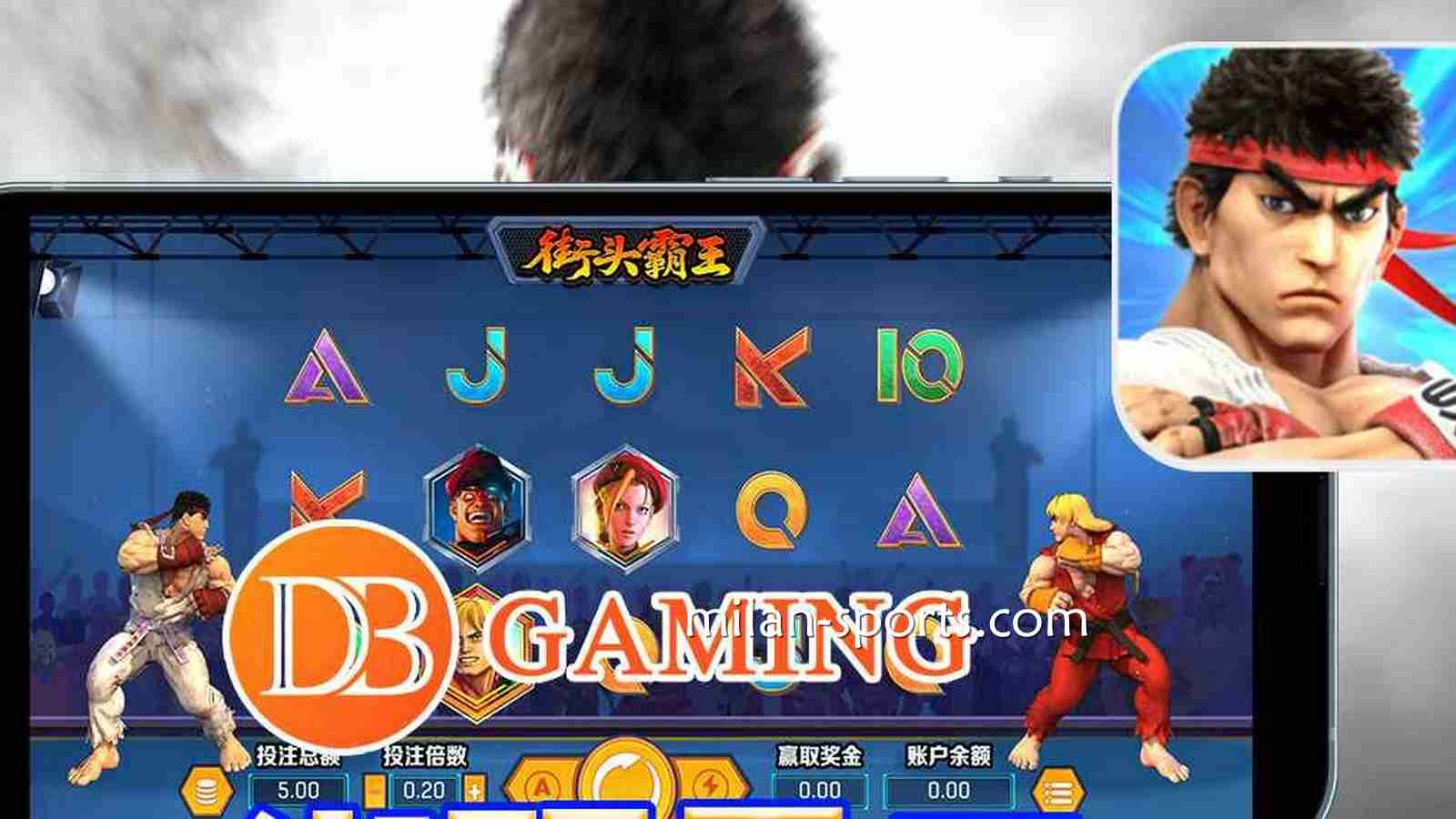DB电子《街头霸王》结合老虎机元素，推出的全新机台你体验过吗？