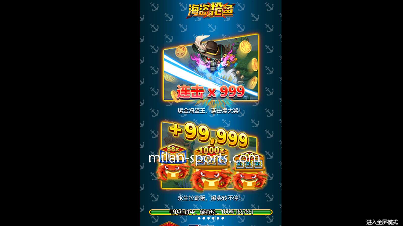 到米兰体育玩《海盗抢鱼》游戏，爆击999抱走超大奖