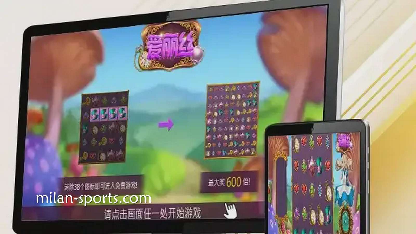 米兰电子《爱丽丝》游戏，让你在疯狂仙境之旅获得最高600倍奖励