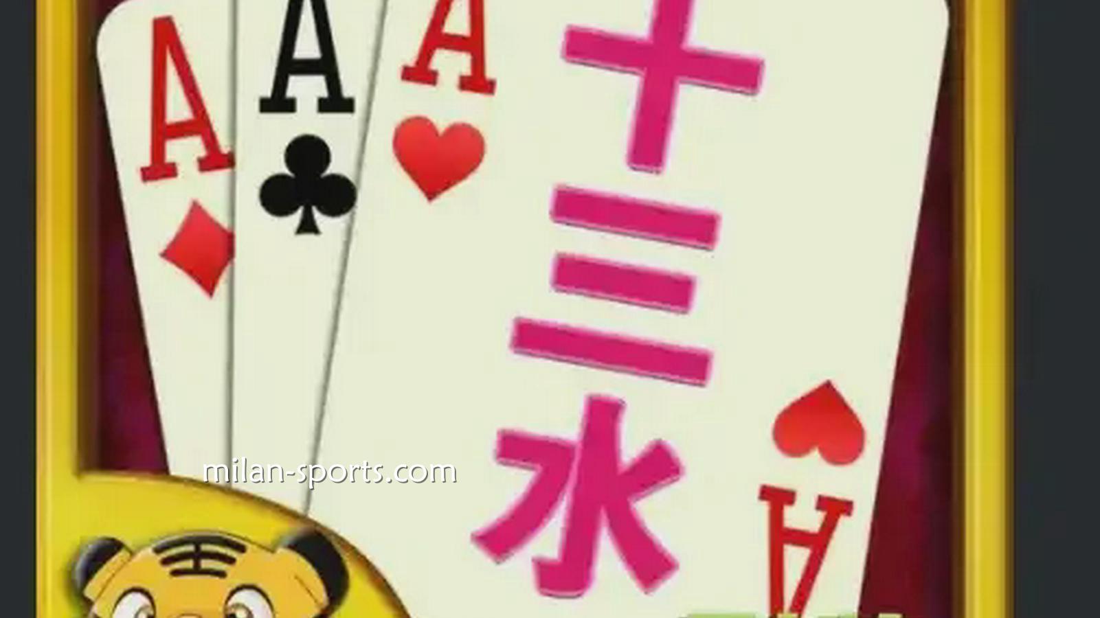 什么是十三水游戏？米兰体育：顾名思义以13张牌决胜负