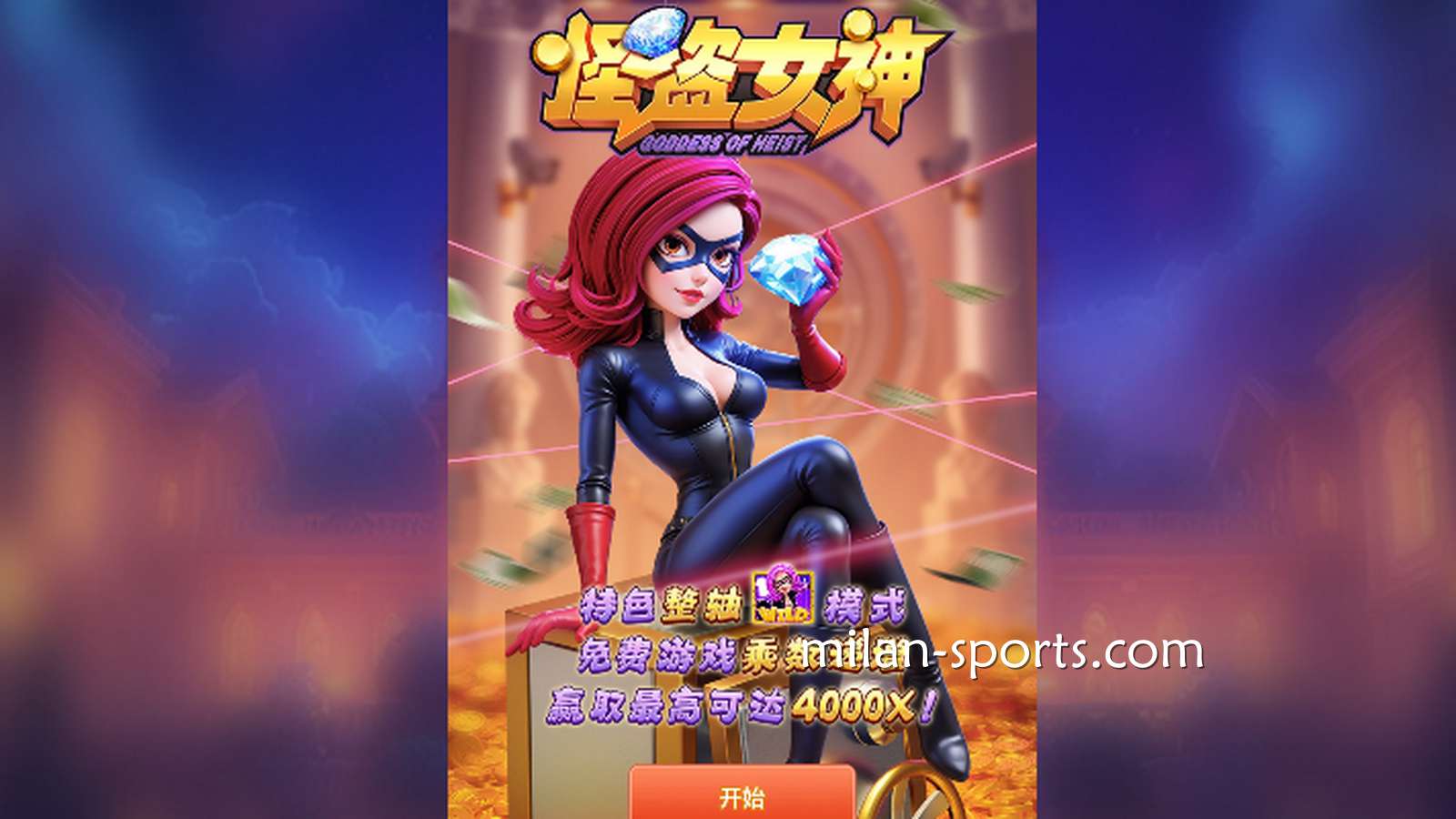 在DB电子《怪盗女神》游戏中，见识神秘的“怪盗”与“财富女神”
