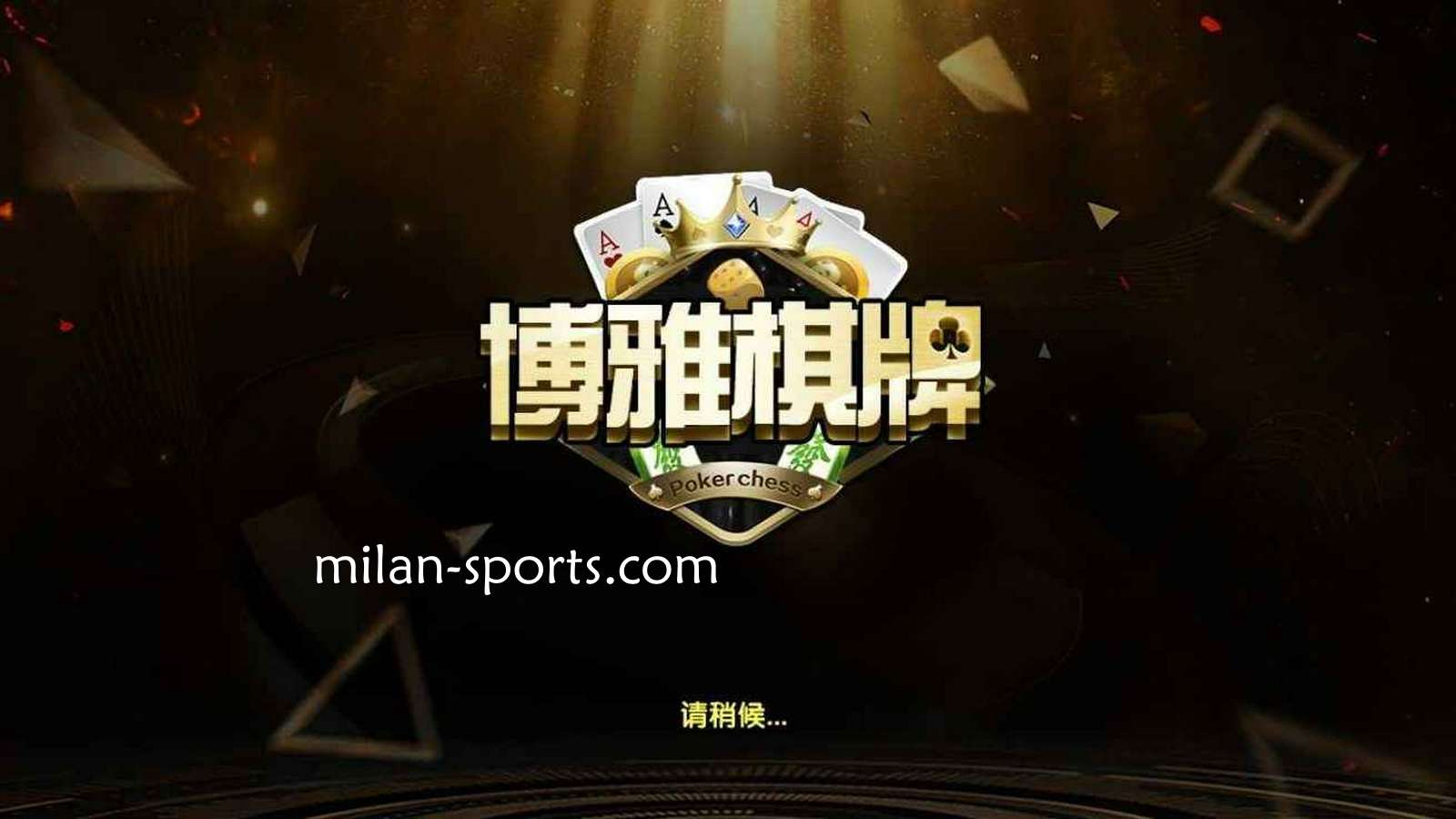 米兰体育是亚洲知名棋牌平台，离不开博雅棋牌的支持