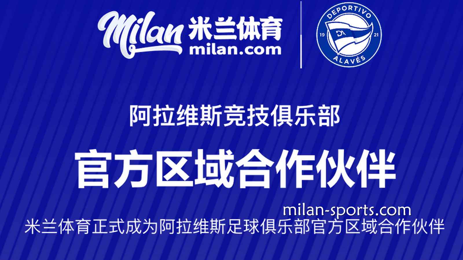 米兰体育赞助阿拉维斯竞技俱乐部