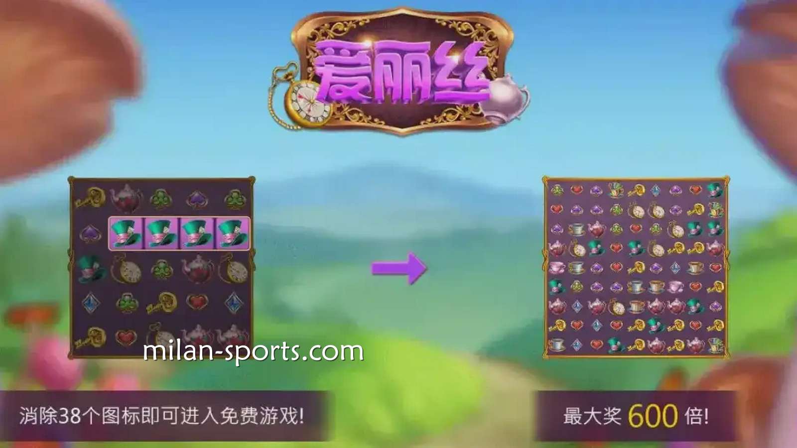 米兰电子《爱丽丝》游戏界面，有600倍终极奖励