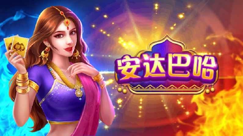 米兰体育的棋牌游戏安达巴哈怎么玩？