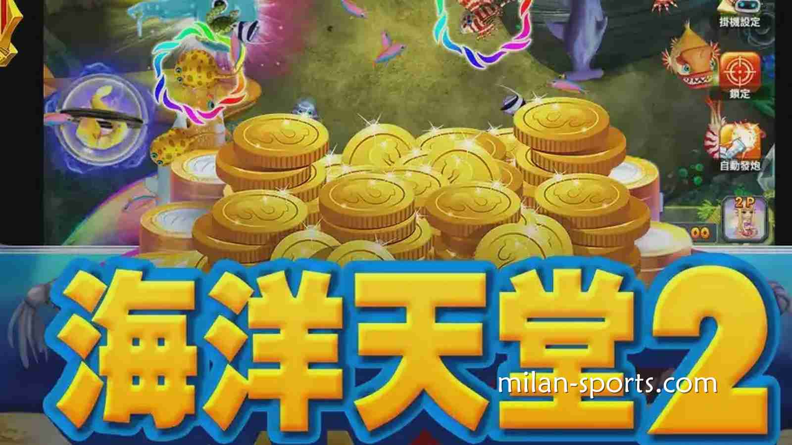 米兰体育《海洋天堂2》捕鱼游戏，让你在深海世界赢取超高奖励