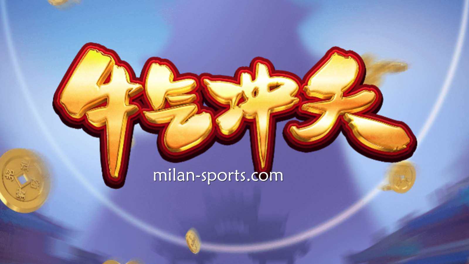 9线经典拉霸机《牛气冲天》，让你在米兰体育牛逼轰轰