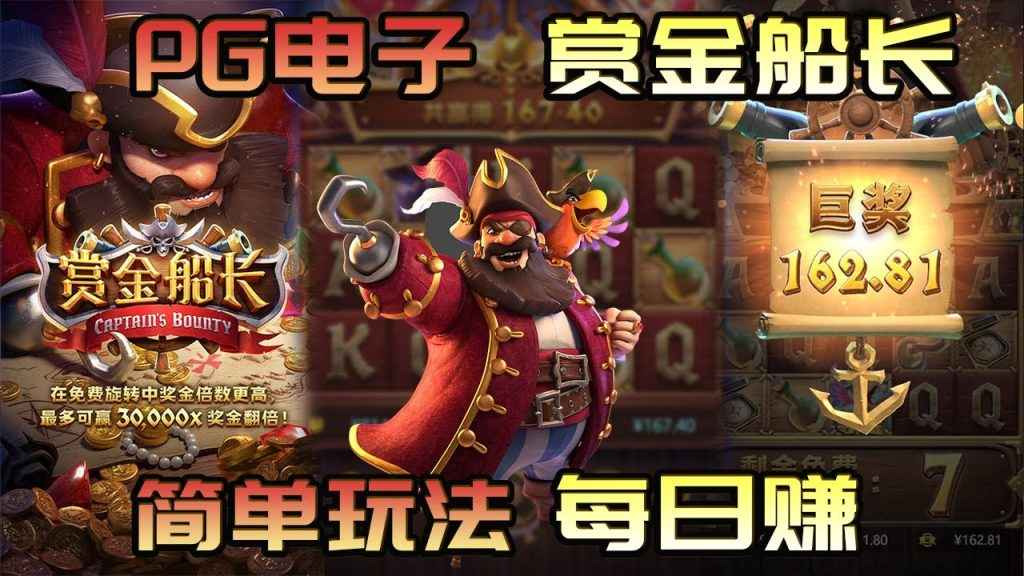 米兰体育电子品牌合作商PG电子，为大家呈现赏金船长游戏