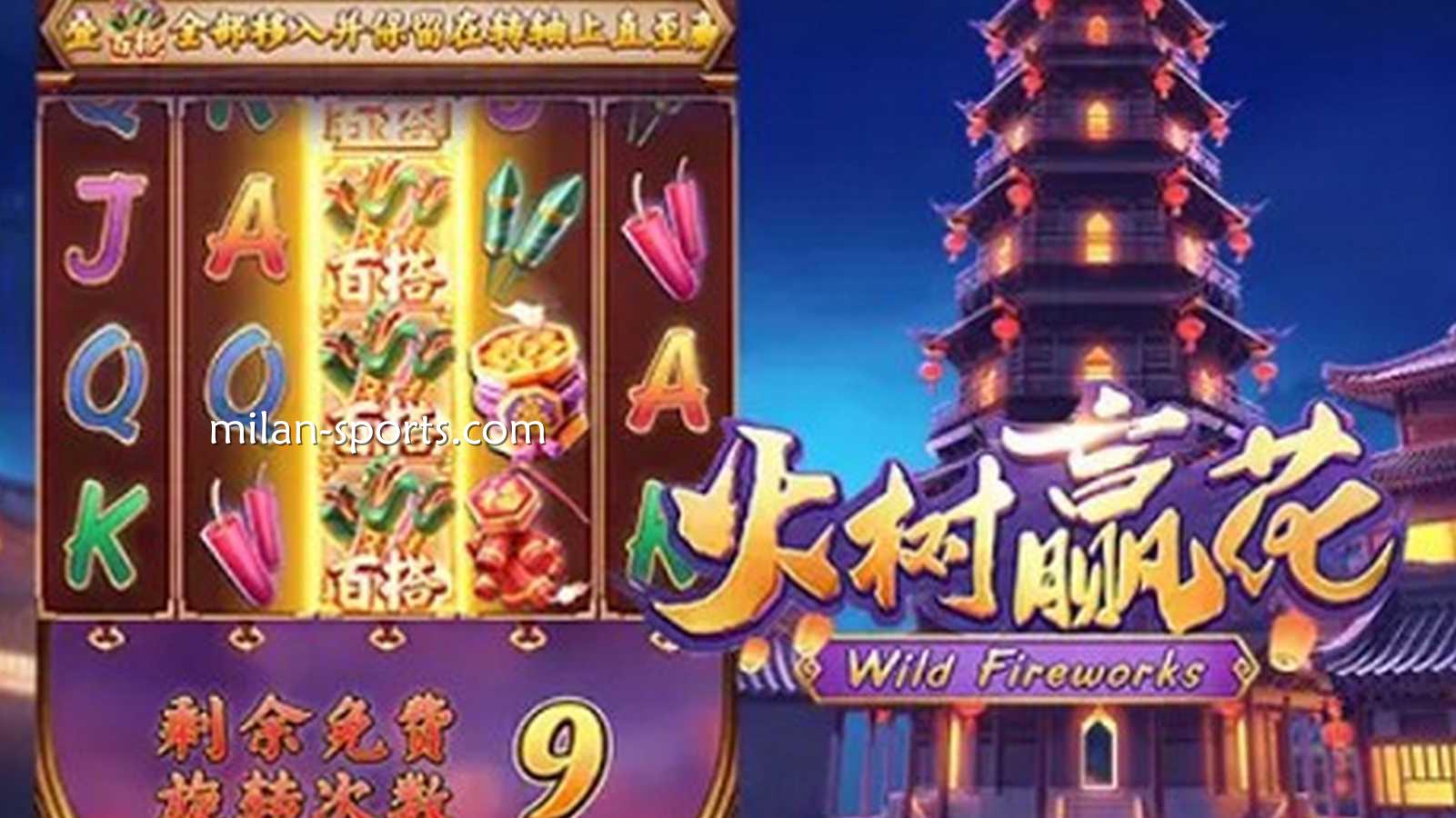 米兰体育火树赢花游戏，带你进入东方古镇感受烟花的绚烂