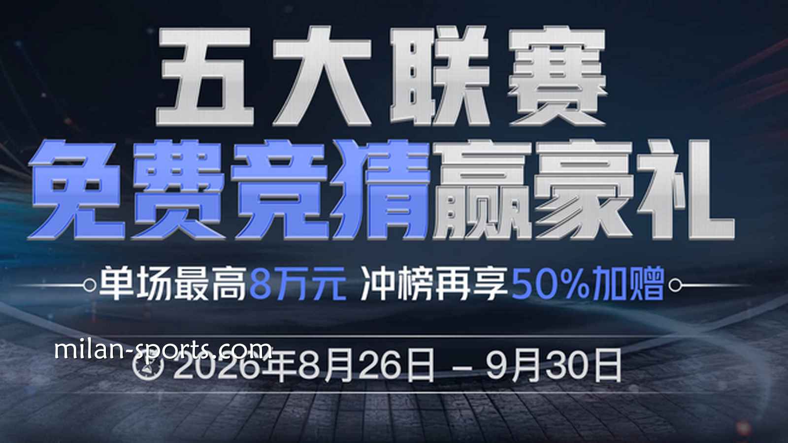 米兰体育玩家参与五大联赛免费竞猜赢豪礼