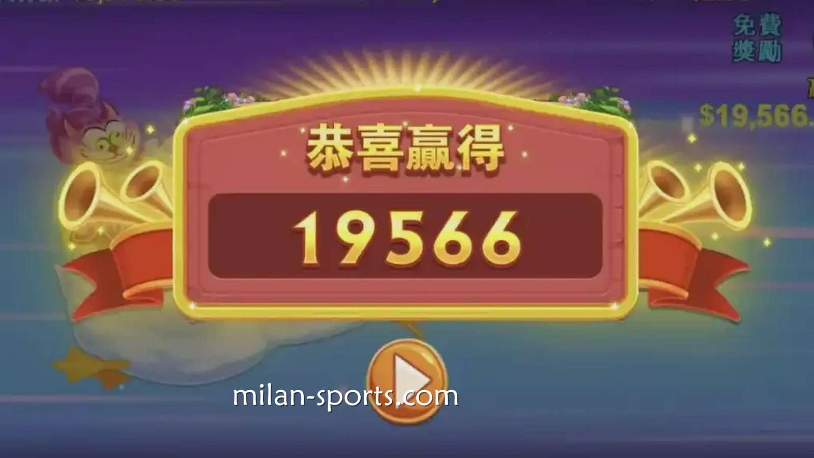 在《跑跑爱丽丝》老虎机中爆奖|米兰体育