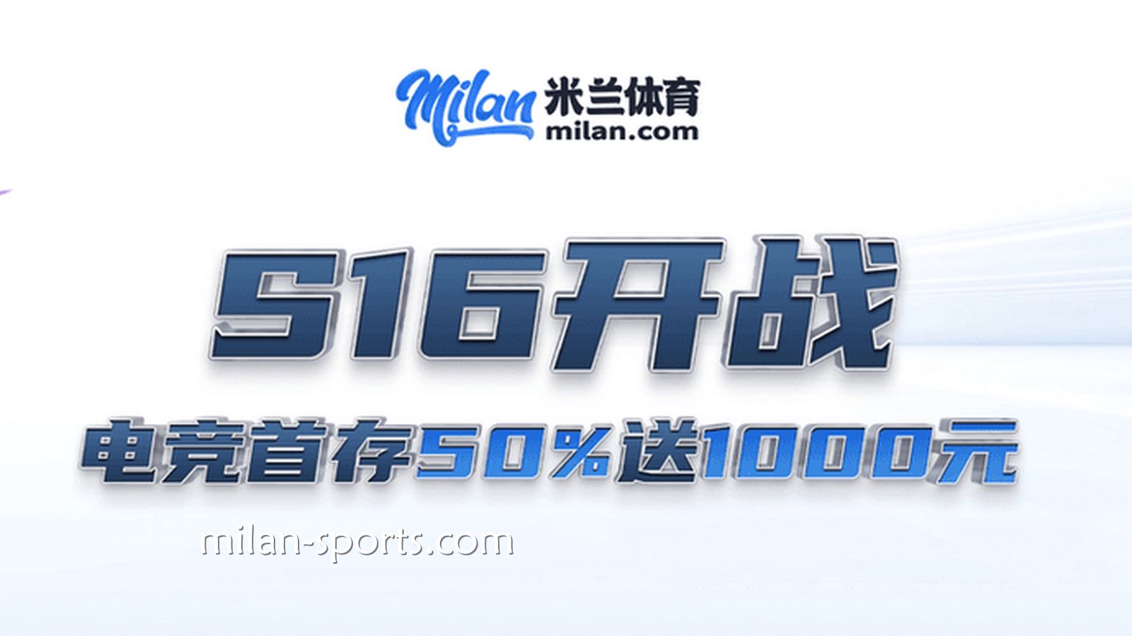 S16开战，米兰体育电竞场馆首存送50%，最高送1000