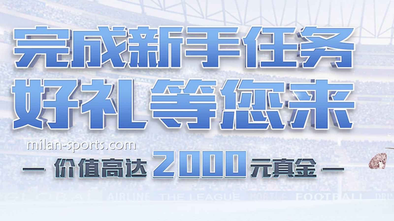米兰体育新注册玩家指南:新手礼包怎么领最划算?