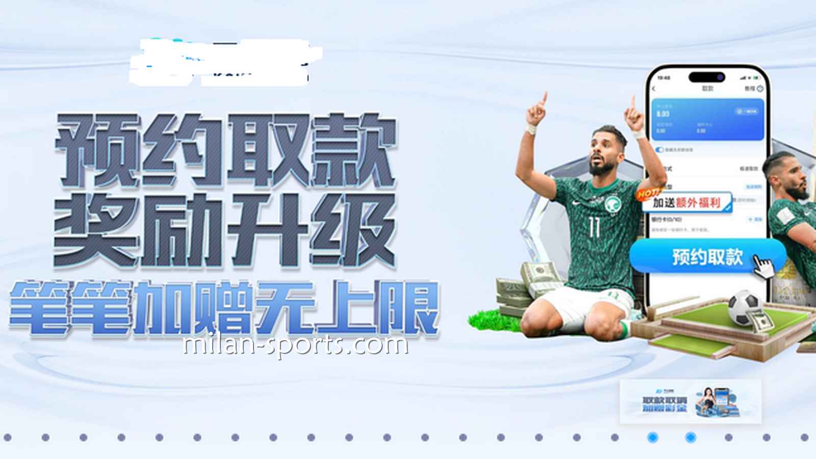 米兰体育新玩家进门能捞到哪些好处？