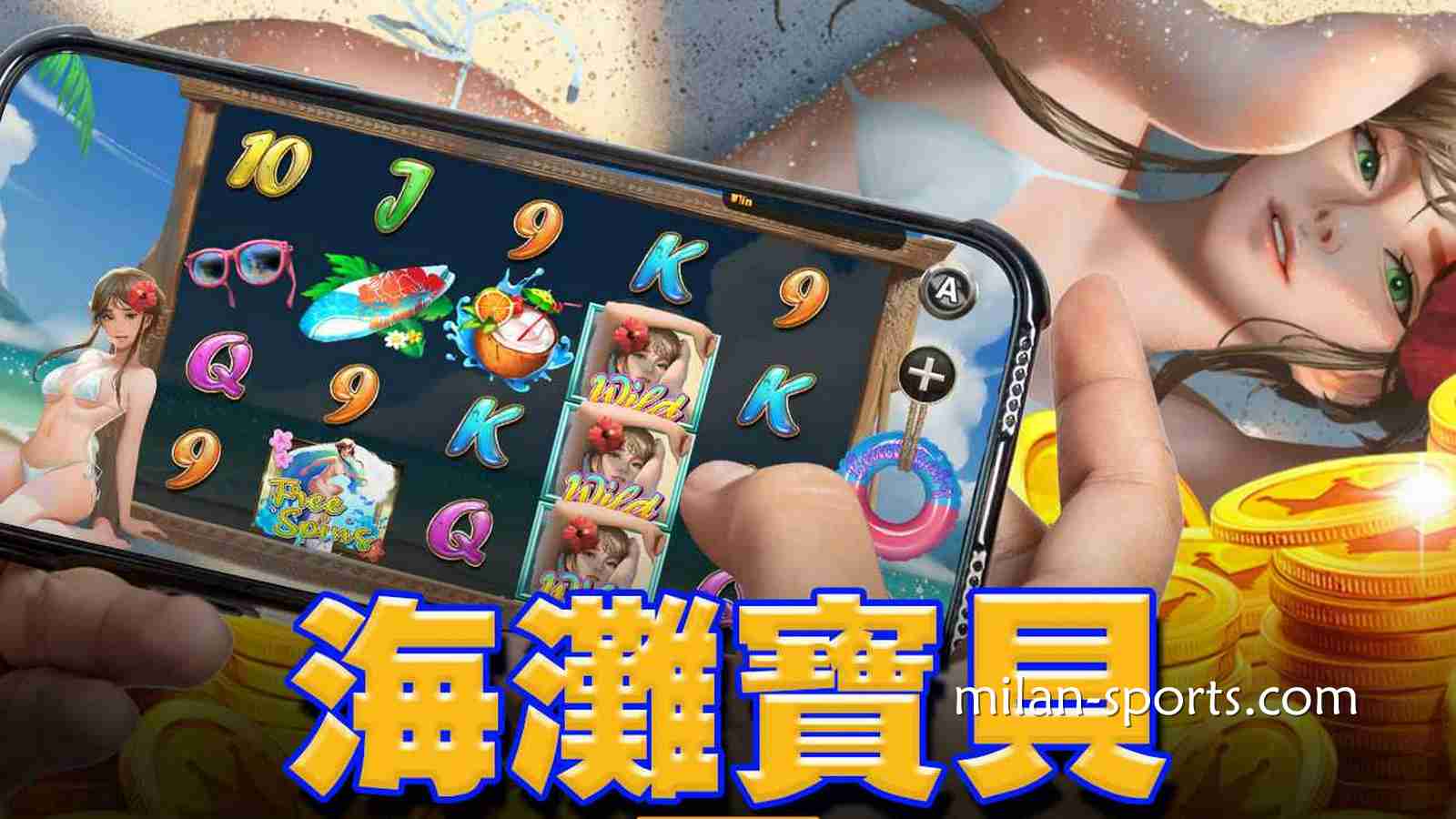 《海滩宝贝》老虎机游戏50条赔付带你享受夏日风情